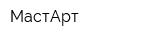 МастАрт