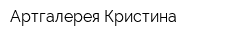 Артгалерея Кристина