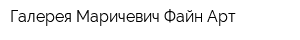 Галерея Маричевич Файн Арт