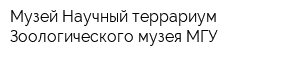 Музей Научный террариум Зоологического музея МГУ