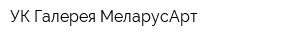 УК Галерея МеларусАрт