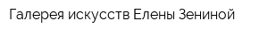 Галерея искусств Елены Зениной
