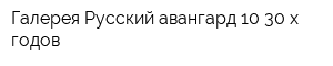 Галерея Русский авангард 10-30-х годов