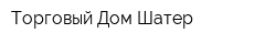 Торговый Дом Шатер