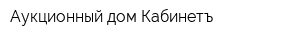 Аукционный дом Кабинетъ