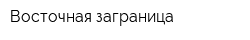 Восточная заграница