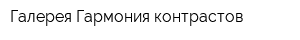 Галерея Гармония контрастов