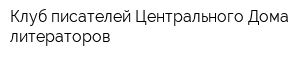 Клуб писателей Центрального Дома литераторов