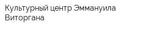 Культурный центр Эммануила Виторгана