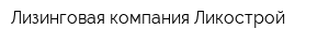 Лизинговая компания Ликострой