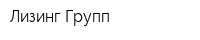 Лизинг-Групп