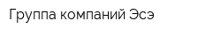 Группа компаний Эсэ
