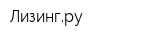 Лизингру