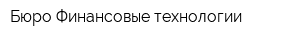 Бюро Финансовые технологии