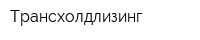Трансхолдлизинг