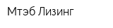 Мтэб Лизинг