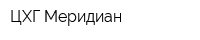 ЦХГ-Меридиан