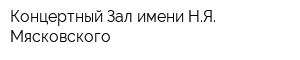 Концертный Зал имени НЯ Мясковского