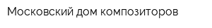 Московский дом композиторов