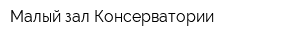 Малый зал Консерватории