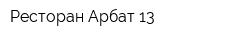 Ресторан Арбат 13