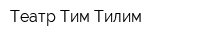 Театр Тим-Тилим