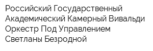 Российский Государственный Академический Камерный Вивальди-Оркестр Под Управлением Светланы Безродной