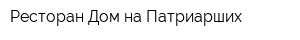 Ресторан Дом на Патриарших