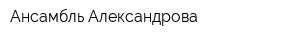 Ансамбль Александрова
