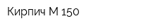 Кирпич М-150
