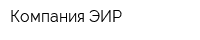 Компания ЭИР