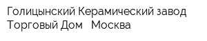 Голицынский Керамический завод Торговый Дом - Москва