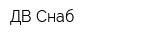 ДВ-Снаб