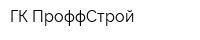ГК ПроффСтрой