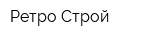 Ретро-Строй