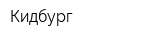 Кидбург