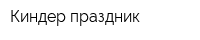 Киндер-праздник