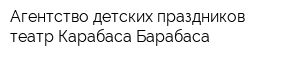 Агентство детских праздников театр Карабаса-Барабаса