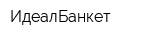 ИдеалБанкет