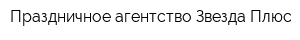 Праздничное агентство Звезда Плюс