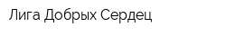 Лига Добрых Сердец