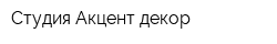 Студия Акцент-декор
