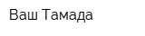 Ваш Тамада