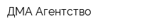 ДМА Агентство