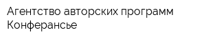 Агентство авторских программ Конферансье