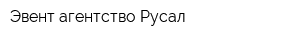Эвент агентство Русал