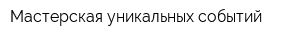 Мастерская уникальных событий