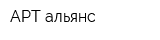 АРТ-альянс
