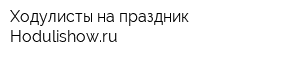 Ходулисты на праздник Hodulishowru