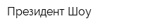 Президент Шоу